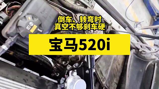 华晨宝马5系520i，倒车、转弯时，真空度压力不够，踏板硬点刹车硬。加装电子刹车真空助力泵套装