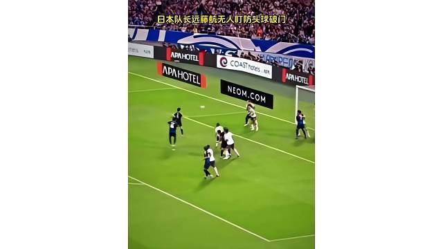 日本队长远藤航无人盯防头球破门，跟训练一样简单