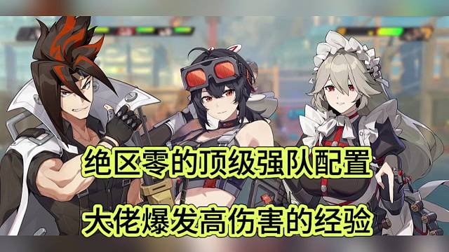 绝区零的顶级强队配置，大佬爆发高伤害经验套路