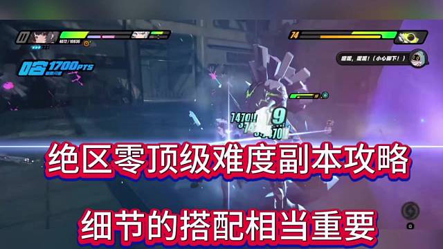 绝区零高难度副本攻略，细节搭配相当重要