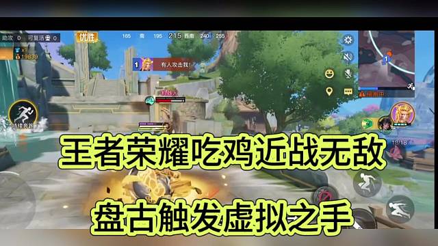 王者荣耀吃鸡近战无敌，盘古触发虚拟之手