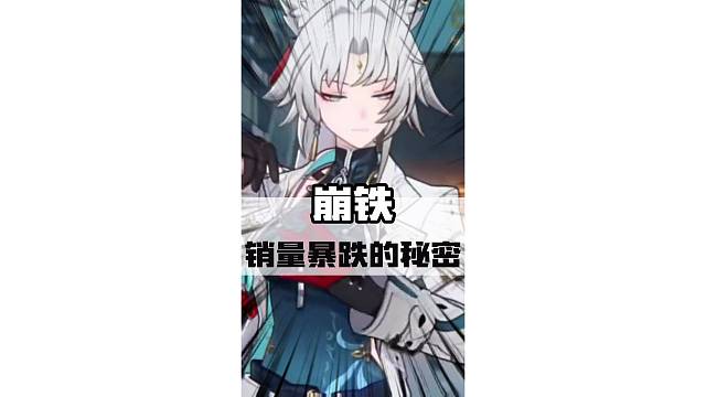 崩铁销量暴跌背后的秘密#崩坏星穹铁道 #明霄竞武试锋芒 #二次元游戏