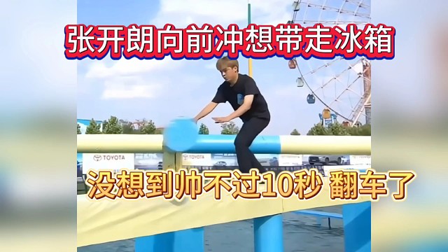 [主播向前冲]张开朗:人家只是想带走冰箱，没想到却翻车了