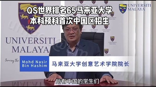 QS世界排名65位马来亚大学本科预科招生（中国区）首次发布，作为马来西亚最古老、规模最大的公立研究型