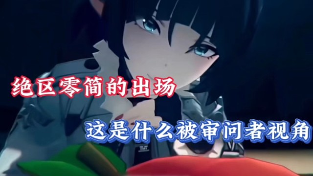 绝区零简的出场，这是什么被审问者视角！