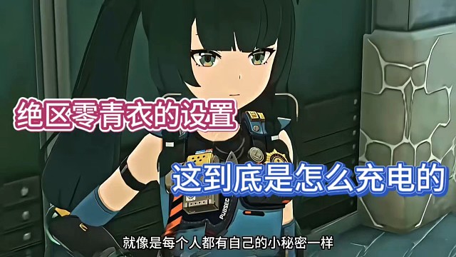 绝区零青衣的设置，这到底是怎么充电的！
