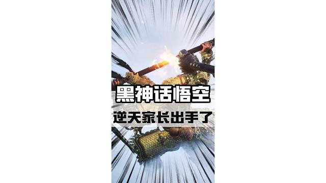 黑神话悟空还是难逃家长的魔爪#黑神话悟空 #steam游戏 #天命人召集令 #游戏鉴赏家