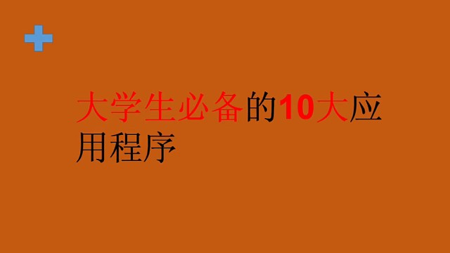 大学生必备的10大应用程序