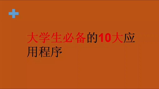 大学生必备的10大应用程序