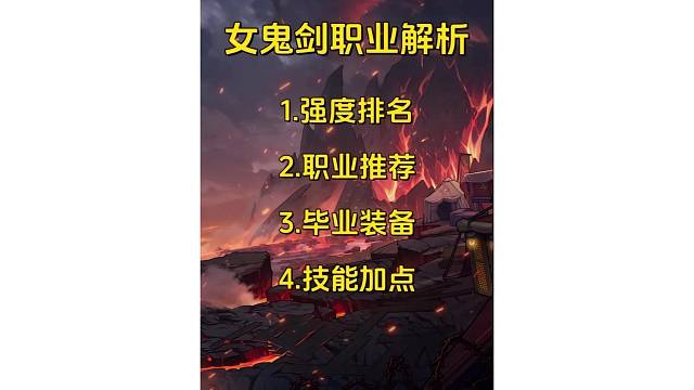 DNF女鬼剑四职业排行