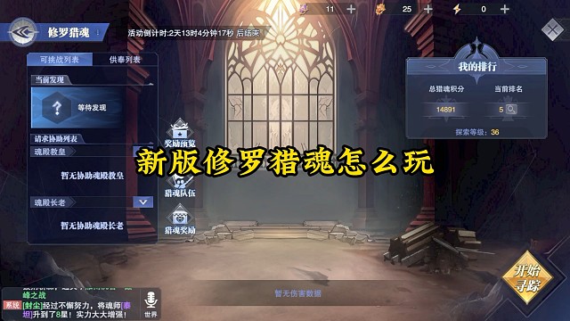 新版修罗猎魂怎么玩