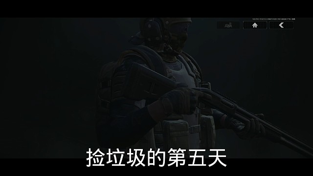 捡垃圾的第五天