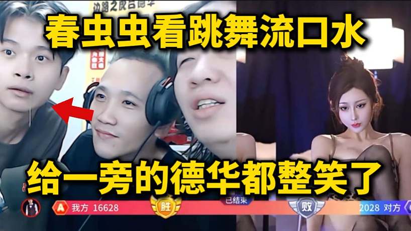 春蟲蟲看跳舞流口水，給一旁的德華都整笑了