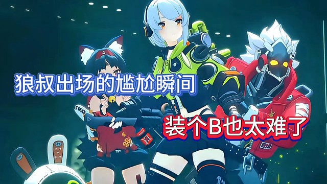 绝区零：狼叔出场的尴尬瞬间，装个B也太难了！