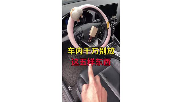 车内千万别放这五样东西