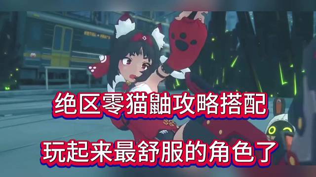 绝区零猫又攻略搭配，玩起来最舒服的角色哦