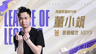 PO隊(duì) vs HDYS隊(duì)_2 董小颯第一視角