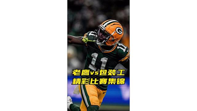 NFL开赛第二天，再次贡献精彩对轰比赛