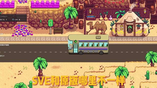 看看星露谷sve的沙漠有什么不一样！