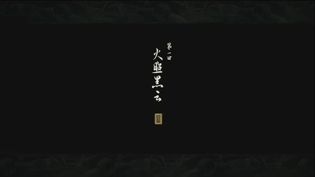 黑神话悟空第一回:火照黑云《看见》