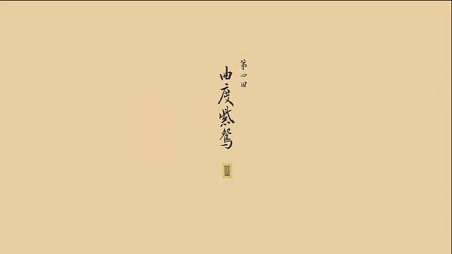 黑神话悟空第四回:曲度紫鸳《勿听》