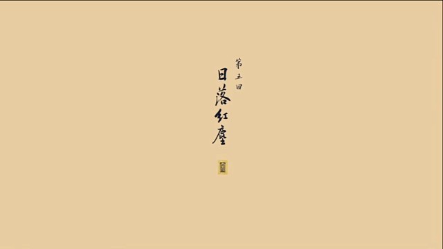 黑神话悟空第五回:日落红尘《不由己》