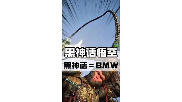 原来黑神话的缩写是BMW，推导出员工竟然等于！#黑神话悟空 #steam游戏 #天命人召集令 #游戏