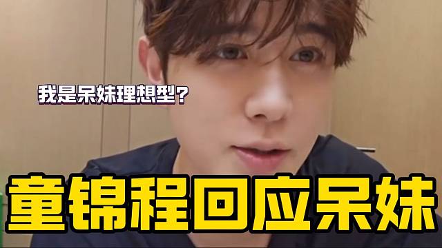 童锦程回应自己是呆妹理想型，这两人太搞笑了！