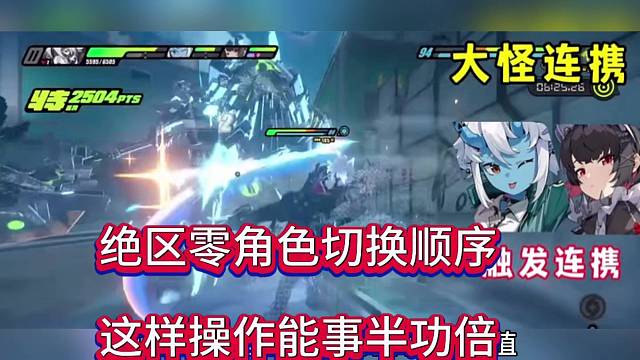 绝区零角色切换顺序，这样操作能事半功倍