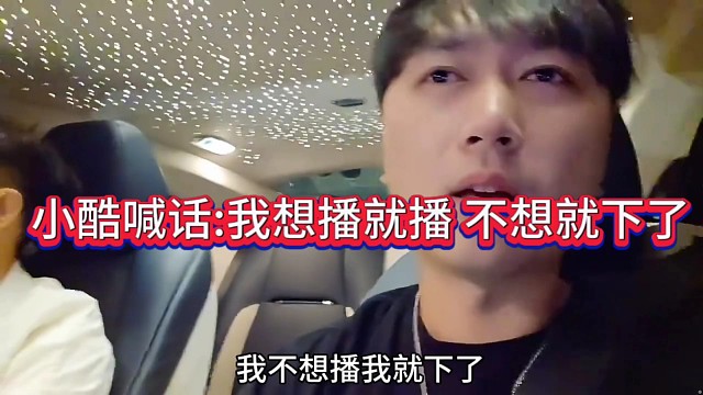 组织小酷嚣张喊话:我想播就播，没人管得了我