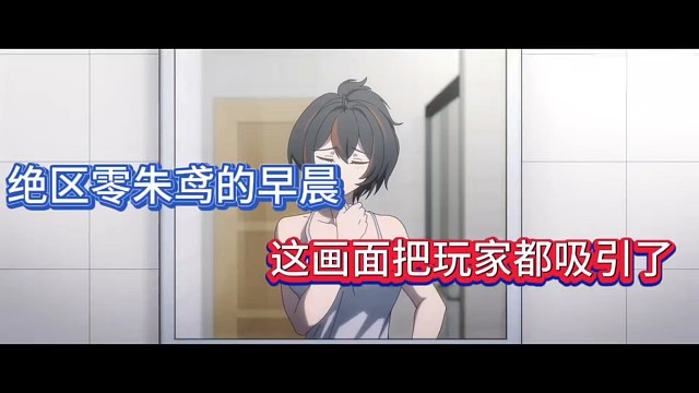 绝区零朱鸢的早晨，这画面把玩家都吸引了！