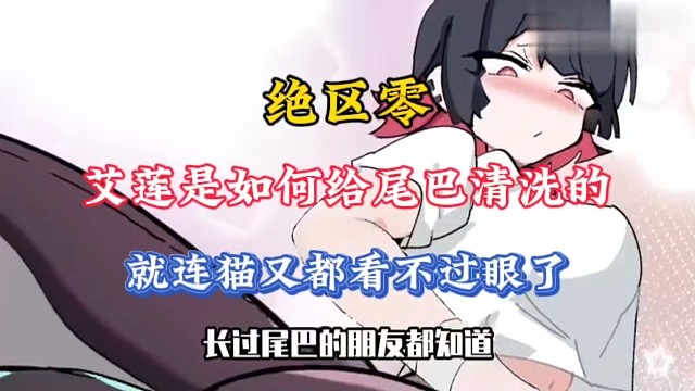 【绝区零】艾莲是如何给尾巴清洗的，就连猫又都看不过眼了！