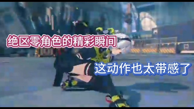 绝区零角色的精彩瞬间，这动作也太带感了！