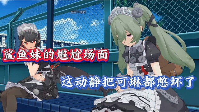 绝区零：鲨鱼妹的尴尬场面，这动静把可琳都憋坏了！