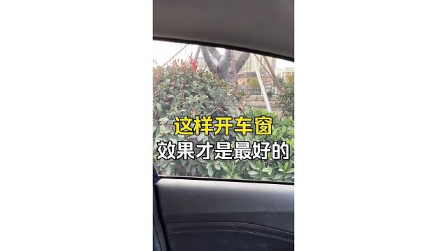 这样开车窗效果才是最好的
