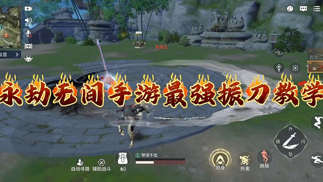永结无间手游最强震刀教学!!