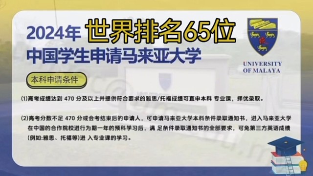QS世界排名65位马来亚大学本科预科招生（中国区）首次发布，作为马来西亚最古老、规模最大的公立研究型