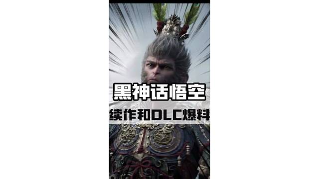 黑神话悟空还有狠活，续作黑神话姜子牙和两款大型 DLC已在路上 #steam游戏 #黑神话悟空