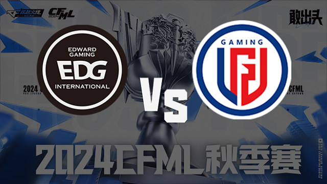 EDG vs LGD CFML秋季赛常规赛