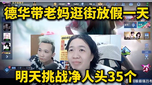 德华带老妈逛街放假一天，明天挑战净人头35个