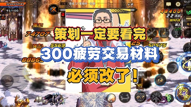 还请策划一定要看完，300疲劳出交易材料的设定必须改了