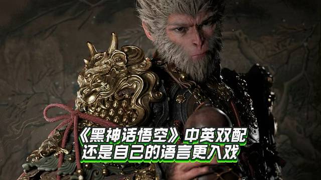 黑神话悟空中英双配，还是自己的语言更入戏！