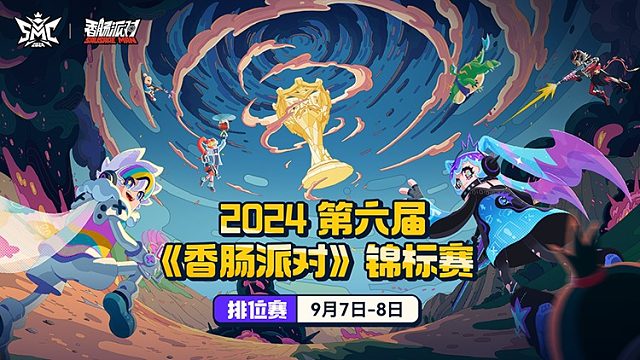 《第六届香肠派对锦标赛》排位赛Day_2-3