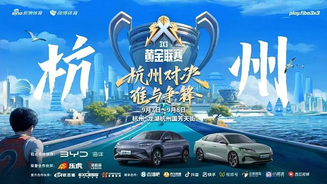 9月10日3*3黄金联赛杭州站