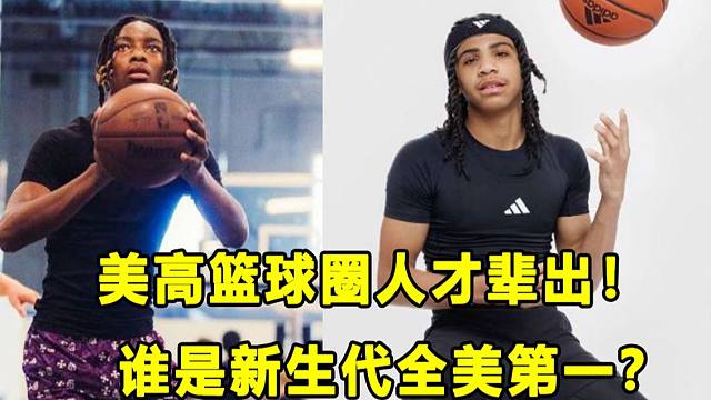 【Terry】美高篮球人才辈出！看看谁是28,29届全美第一？！一人有望成为独角兽？