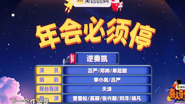 喜人之《年会必须停》+脱口秀