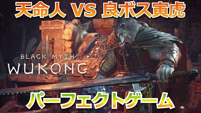 黑神话悟空：无伤寅虎（作者Ⅱ）