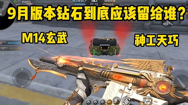 9月版本钻石到底该留给谁？玄武和神工天巧可都是好东西啊