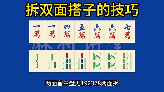 拆双面搭子的技巧