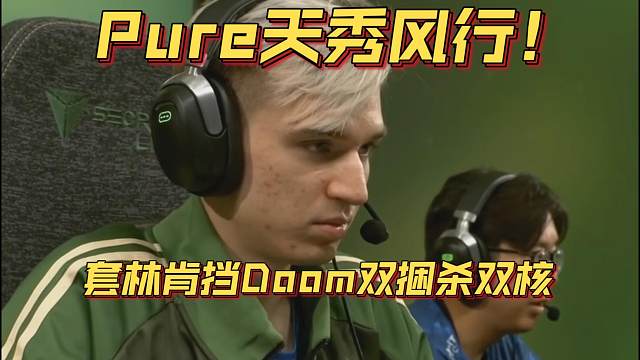 《Pure天秀风行！套林肯挡Doom双捆杀双核》刀塔名画 TI2024篇